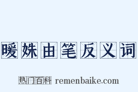 暖姝由笔反义词是什么意思的图片